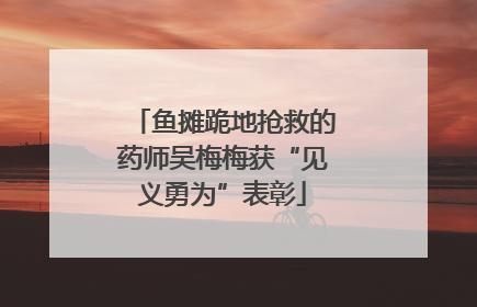 鱼摊跪地抢救的药师吴梅梅获“见义勇为”表彰