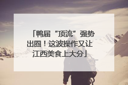 鸭届“顶流”强势出圈！这波操作又让江西美食上大分