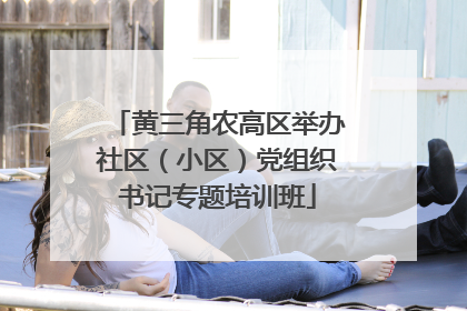 黄三角农高区举办社区（小区）党组织书记专题培训班