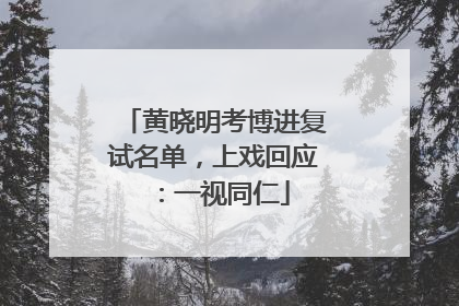 黄晓明考博进复试名单，上戏回应：一视同仁