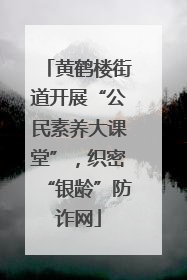 黄鹤楼街道开展“公民素养大课堂”，织密“银龄”防诈网