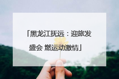 黑龙江抚远：迎旅发盛会 燃运动激情