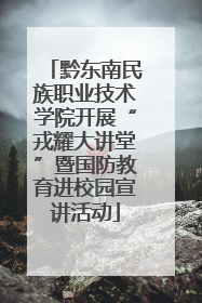 黔东南民族职业技术学院开展“戎耀大讲堂”暨国防教育进校园宣讲活动