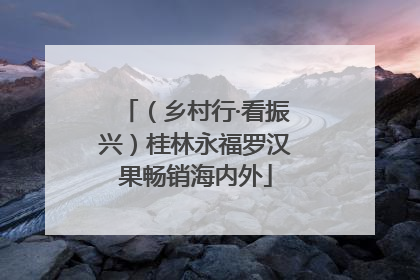（乡村行·看振兴）桂林永福罗汉果畅销海内外