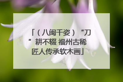 （八闽千姿）“刀”耕不辍 福州古稀匠人传承软木画
