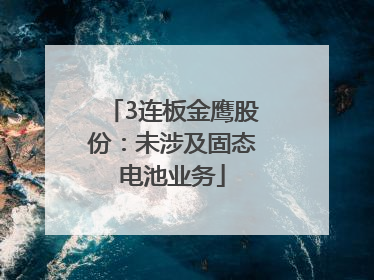 3连板金鹰股份：未涉及固态电池业务