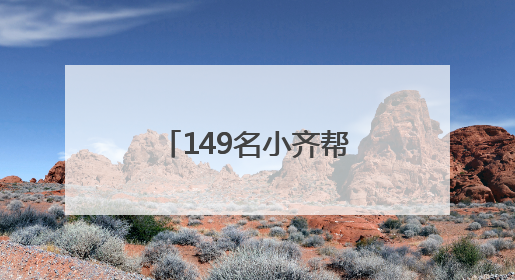 149名小齐帮办员在一线！齐河县让政务服务既有速度又有温度