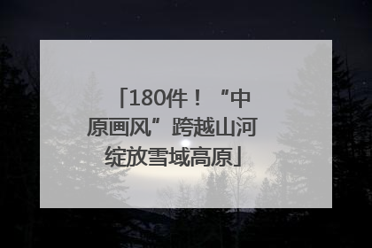 180件！“中原画风”跨越山河绽放雪域高原