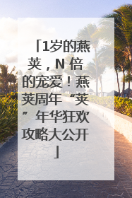 1岁的燕荚，N 倍的宠爱！燕荚周年“荚”年华狂欢攻略大公开