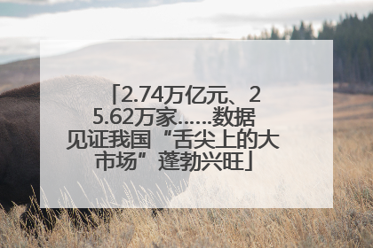 2.74万亿元、25.62万家……数据见证我国“舌尖上的大市场”蓬勃兴旺