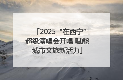2025“在西宁”超级演唱会开唱 赋能城市文旅新活力