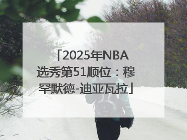 2025年NBA选秀第51顺位：穆罕默德-迪亚瓦拉