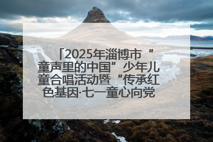 2025年淄博市“童声里的中国”少年儿童合唱活动暨“传承红色基因·七一童心向党”歌咏展演举行