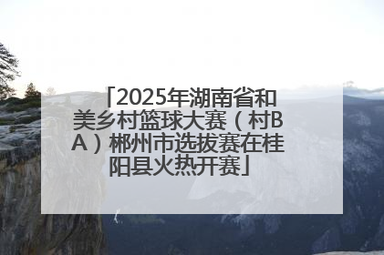 2025年湖南省和美乡村篮球大赛（村BA）郴州市选拔赛在桂阳县火热开赛