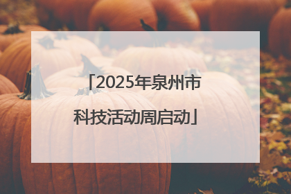 2025年泉州市科技活动周启动