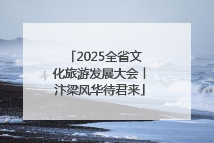 2025全省文化旅游发展大会丨汴梁风华待君来