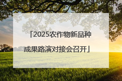 2025农作物新品种成果路演对接会召开
