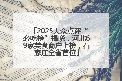 2025大众点评“必吃榜”揭晓，河北69家美食商户上榜，石家庄全省首位
