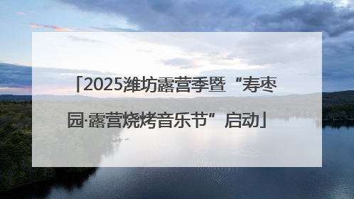 2025潍坊露营季暨“寿枣园·露营烧烤音乐节”启动