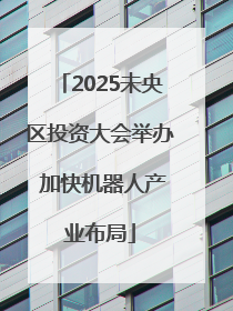 2025未央区投资大会举办 加快机器人产业布局
