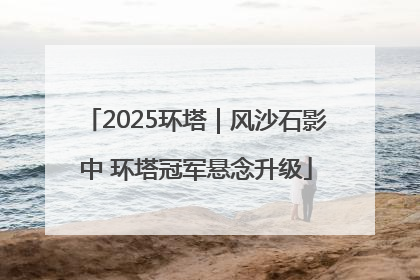 2025环塔｜风沙石影中 环塔冠军悬念升级