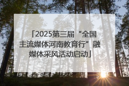2025第三届“全国主流媒体河南教育行”融媒体采风活动启动
