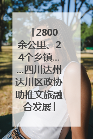 2800余公里、24个乡镇……四川达州达川区政协助推文旅融合发展