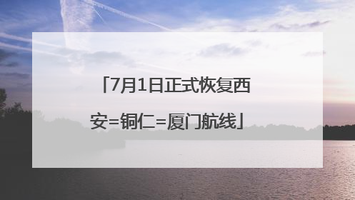 7月1日正式恢复西安=铜仁=厦门航线