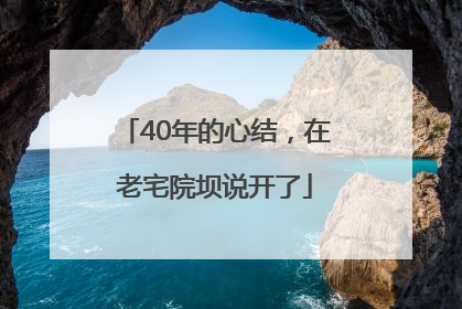 40年的心结，在老宅院坝说开了
