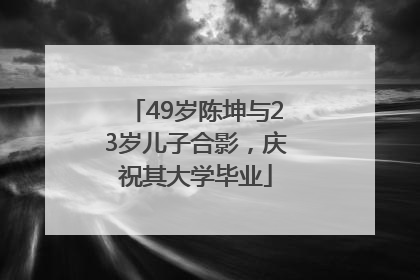 49岁陈坤与23岁儿子合影，庆祝其大学毕业
