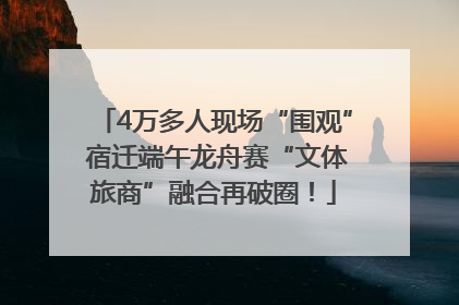 4万多人现场“围观” 宿迁端午龙舟赛“文体旅商”融合再破圈！