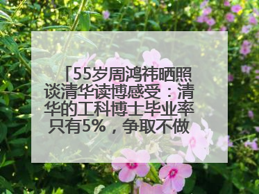 55岁周鸿祎晒照谈清华读博感受：清华的工科博士毕业率只有5%，争取不做那95%