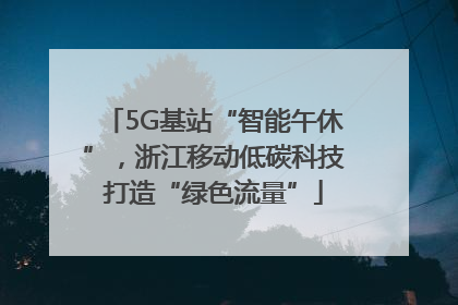 5G基站“智能午休”，浙江移动低碳科技打造“绿色流量”
