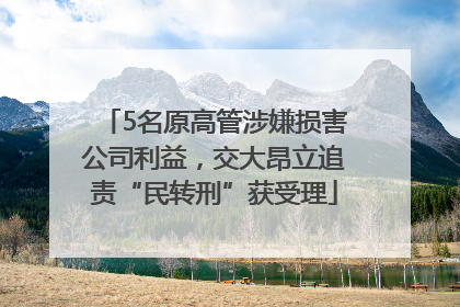5名原高管涉嫌损害公司利益，交大昂立追责“民转刑”获受理