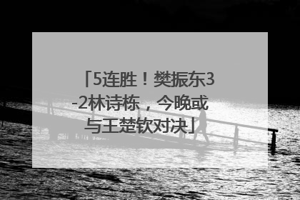 5连胜！樊振东3-2林诗栋，今晚或与王楚钦对决