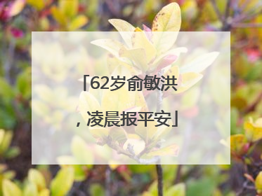 62岁俞敏洪，凌晨报平安