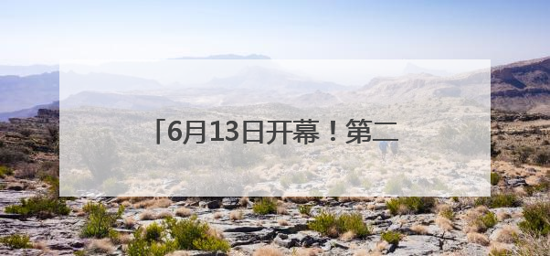 6月13日开幕！第二十一届粮食产销协作福建洽谈会将在福州举办