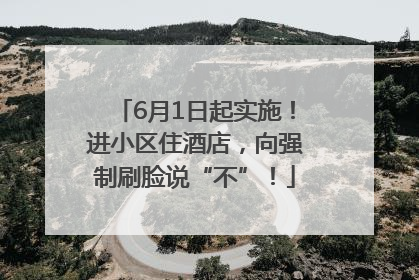6月1日起实施！进小区住酒店，向强制刷脸说“不”！