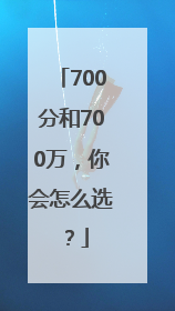 700分和700万，你会怎么选？