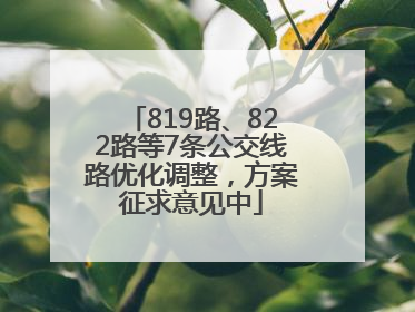 819路、822路等7条公交线路优化调整，方案征求意见中