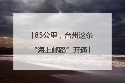 85公里，台州这条“海上邮路”开通