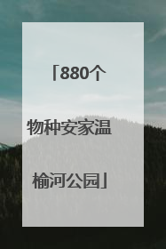 880个物种安家温榆河公园