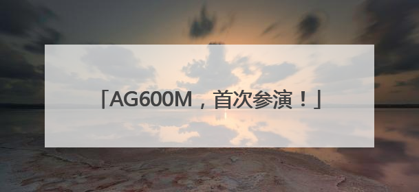 AG600M，首次参演！