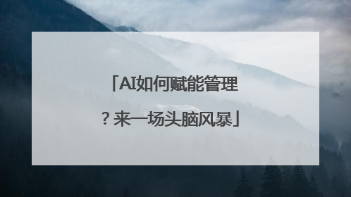 AI如何赋能管理？来一场头脑风暴