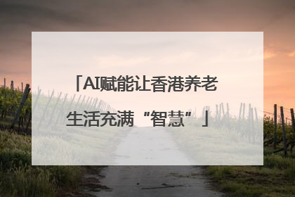 AI赋能让香港养老生活充满“智慧”