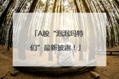 A股“泡泡玛特们”最新披露！