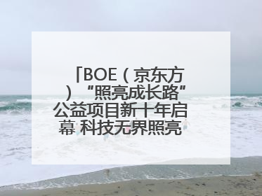 BOE（京东方）“照亮成长路”公益项目新十年启幕 科技无界照亮美好未来
