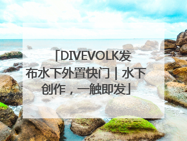 DIVEVOLK发布水下外置快门｜水下创作，一触即发
