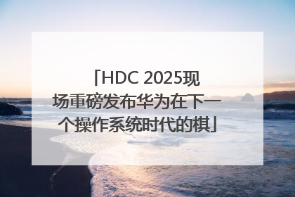 HDC 2025现场重磅发布华为在下一个操作系统时代的棋