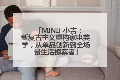 MINIJ 小吉：新复古主义重构家电美学，从单品创新到全场景生活提案者